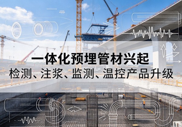镇雄一体化管材产品兴起，声测注浆一体管、多功能预埋管应用增多